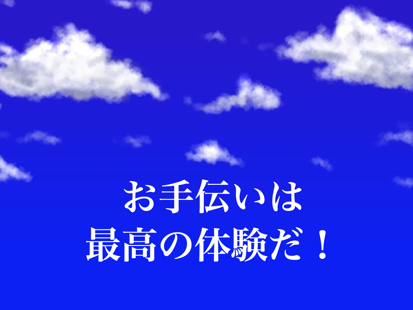 子ども　お手伝い　効果