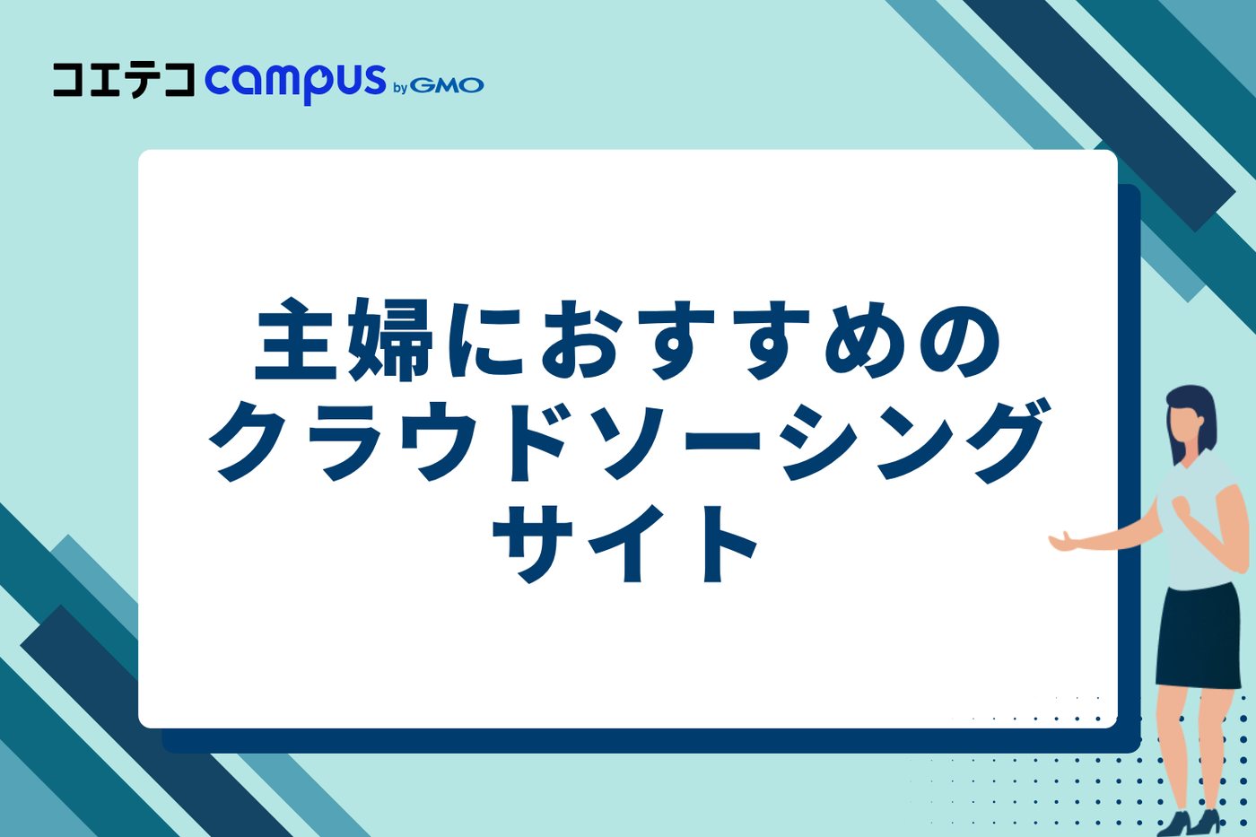初めての仕事探しに！主婦におすすめのクラウドソーシングサイト3選