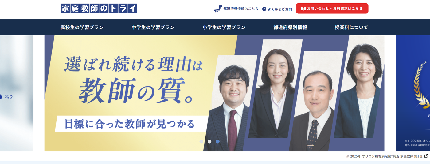 家庭教師のトライ