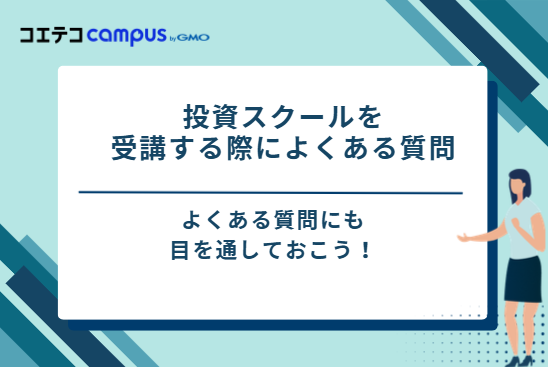 投資スクールを受講する際によくある質問