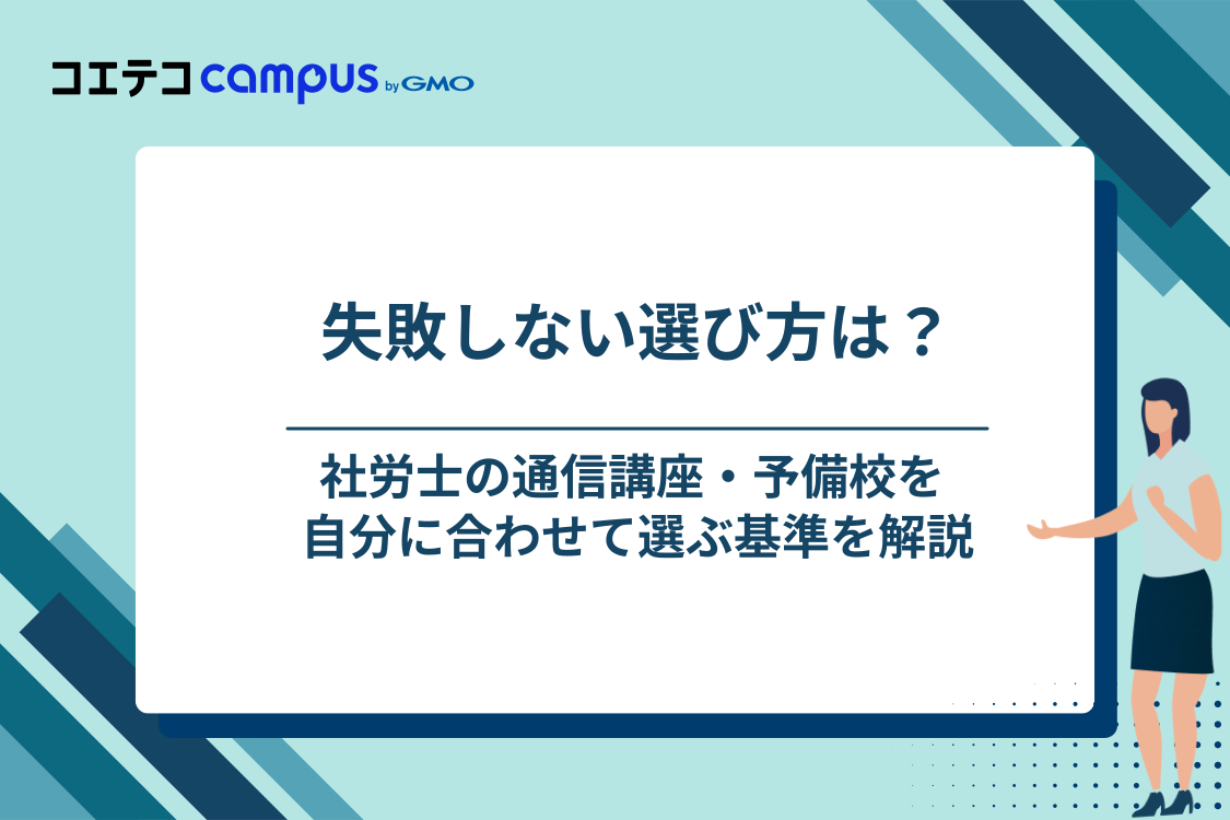 社労士通信講座・予備校の失敗しない選び方