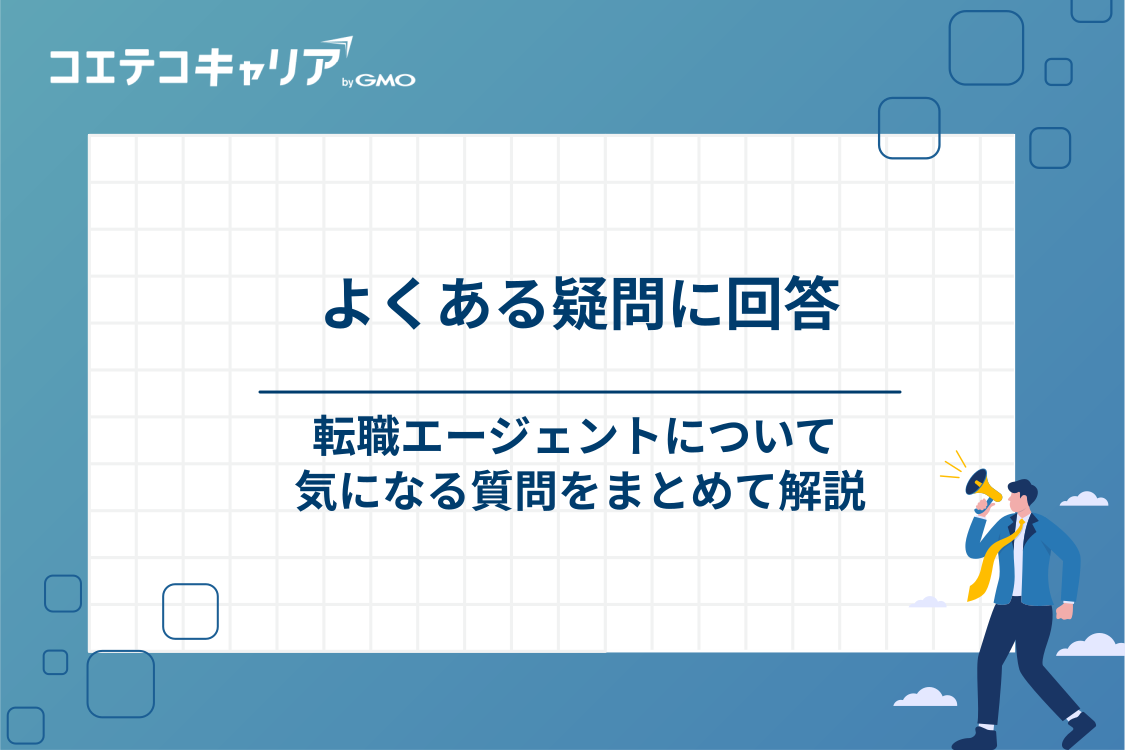 転職エージェントについてよくある質問
