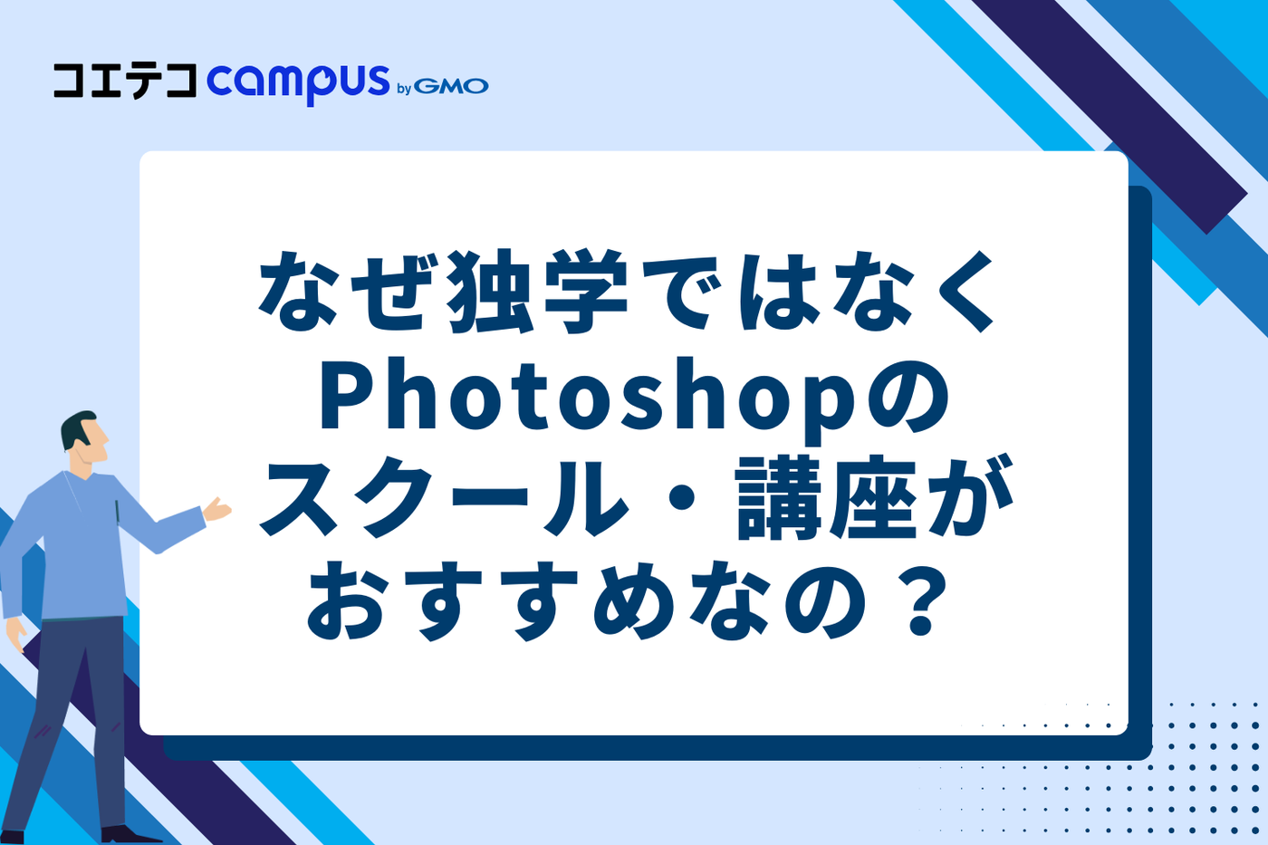 なぜ独学ではなくPhotoshopスクール・講座がおすすめ？メリット