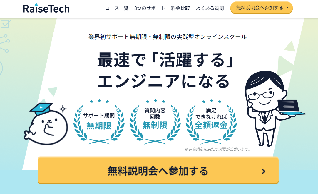 RaiseTech | 業界初サポート無期限・無制限の実践型オンラインスクール