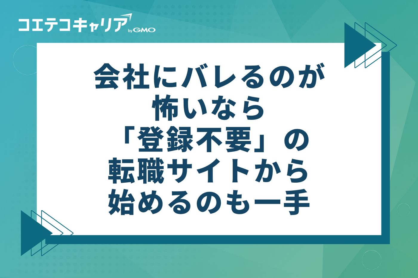会社にバレるのが怖いなら「登録不要」の転職サイトから始めるのも一手