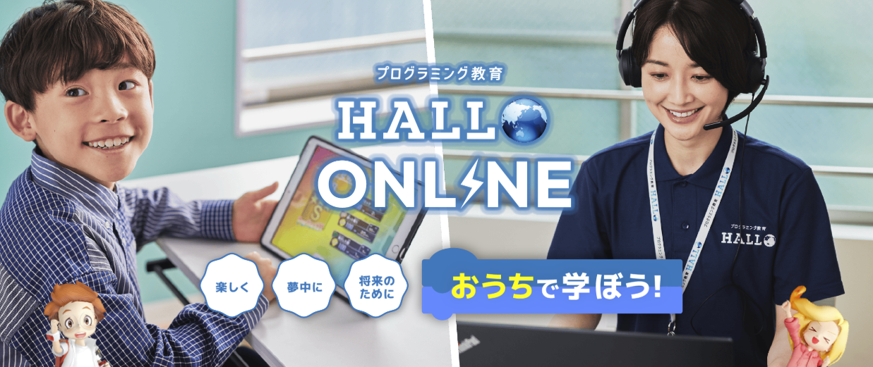 プログラミング教育HALLO オンライン校