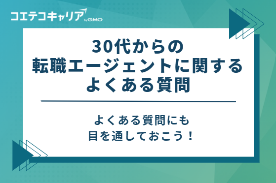 30代からの転職エージェントに関するよくある質問