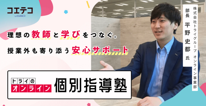 トライのオンライン個別指導塾|プロ教師の指導力と手厚いサポートで目的達成へと導く