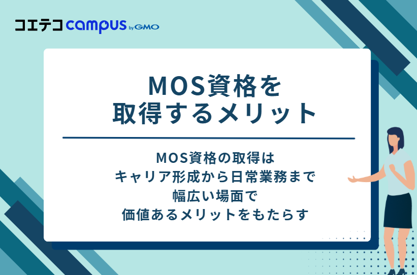 MOS資格を取得する3つのメリット