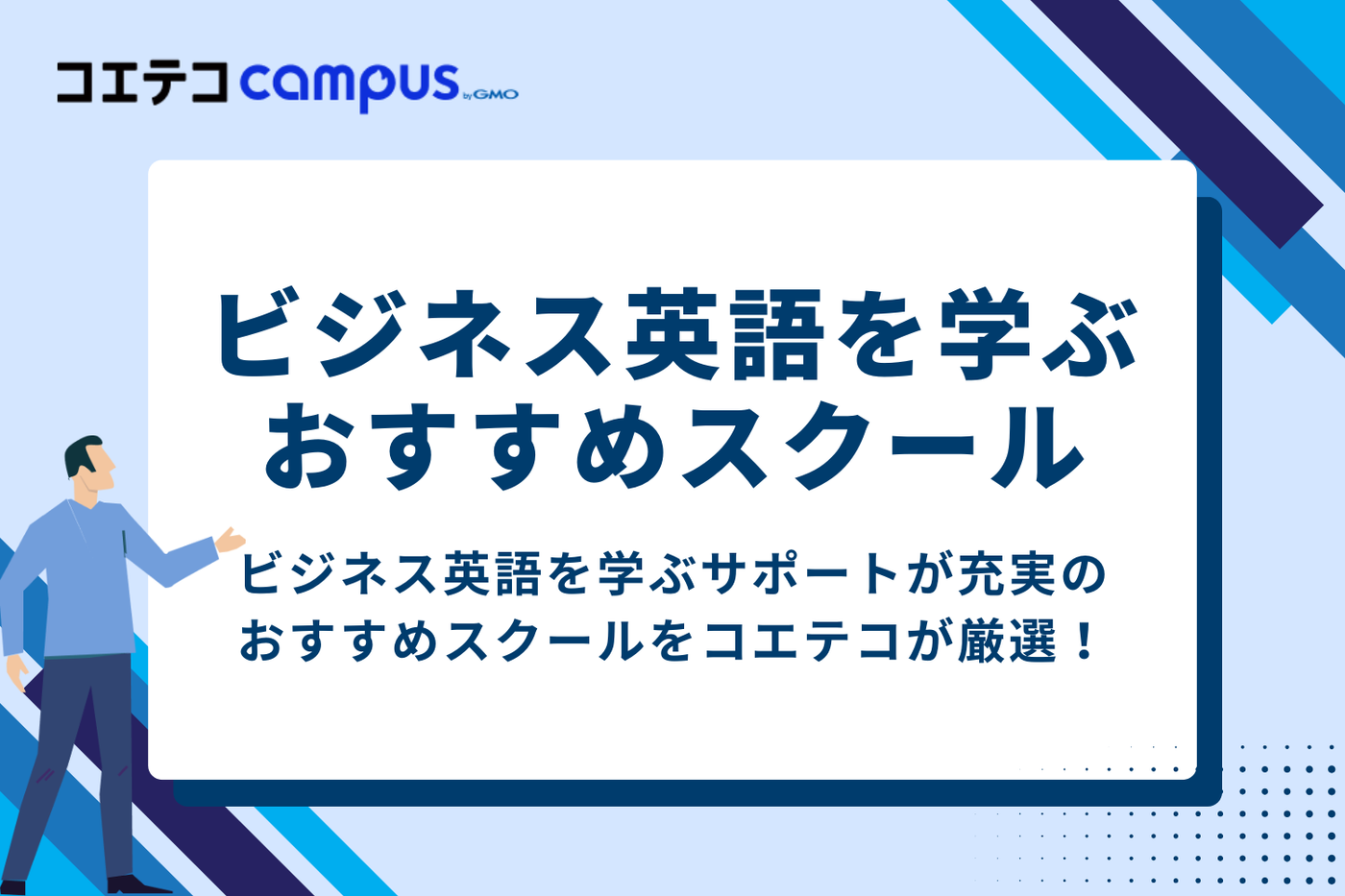 ビジネス英語が勉強できるおすすめスクール7選
