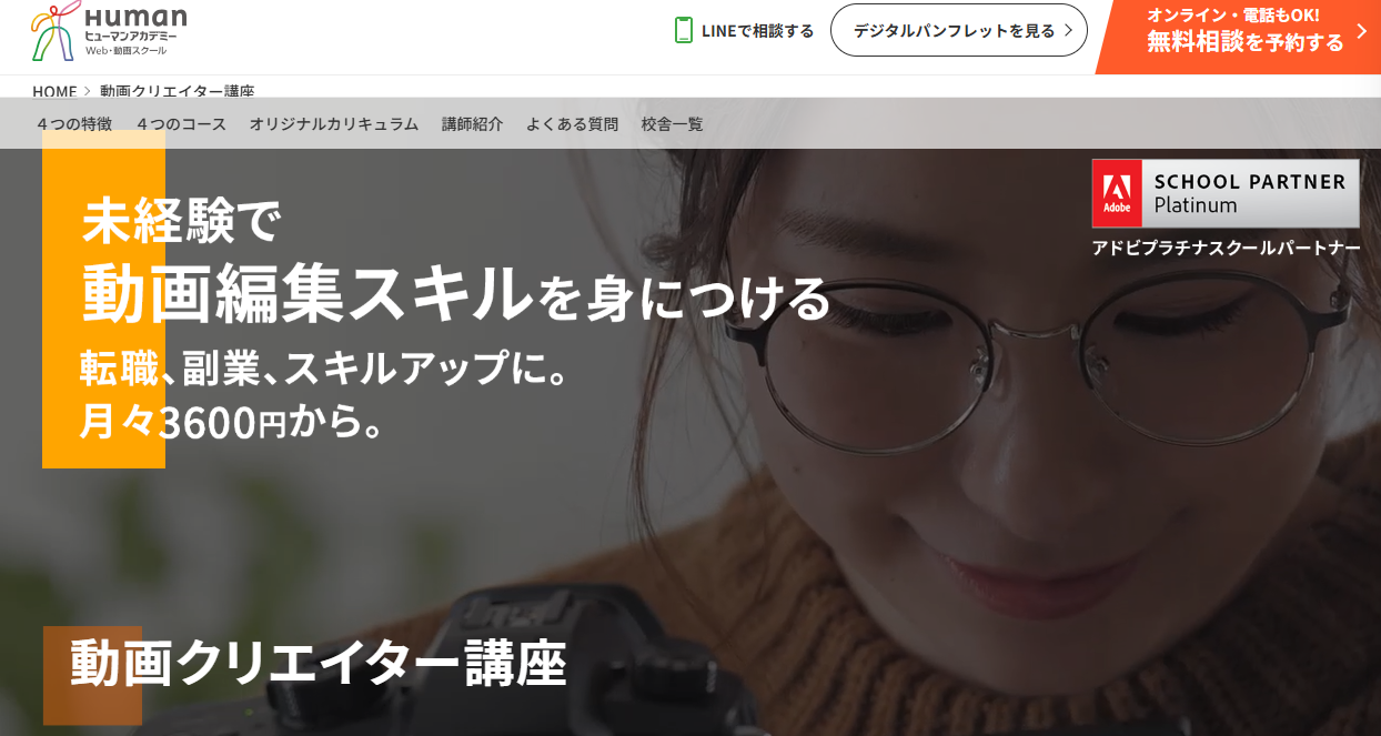 ヒューマンアカデミー動画クリエイター講座