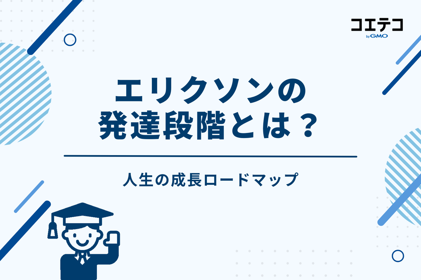エリクソンの発達段階とは？人生の成長ロードマップ