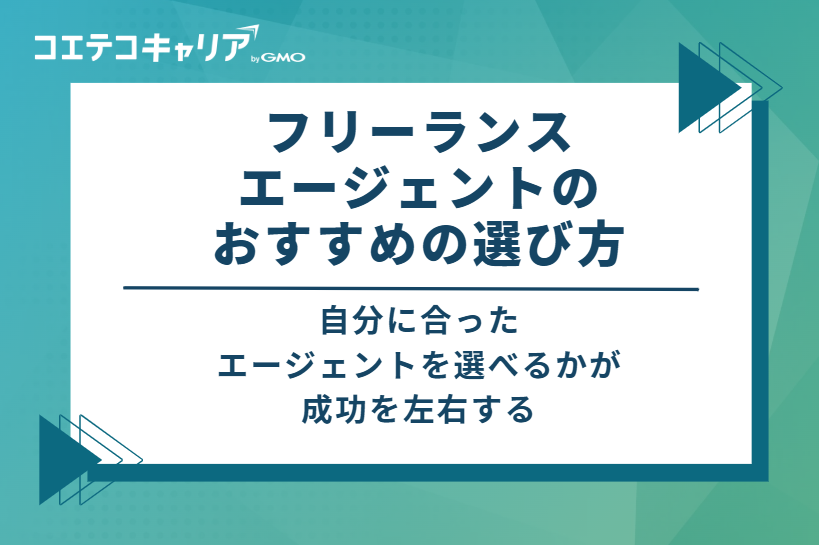 フリーランスエージェントのおすすめの選び方