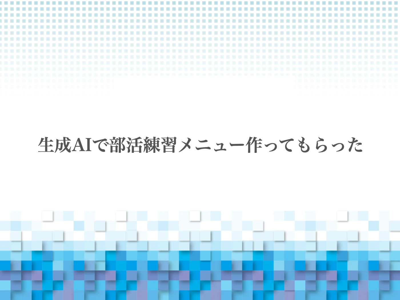 AI　高校生
