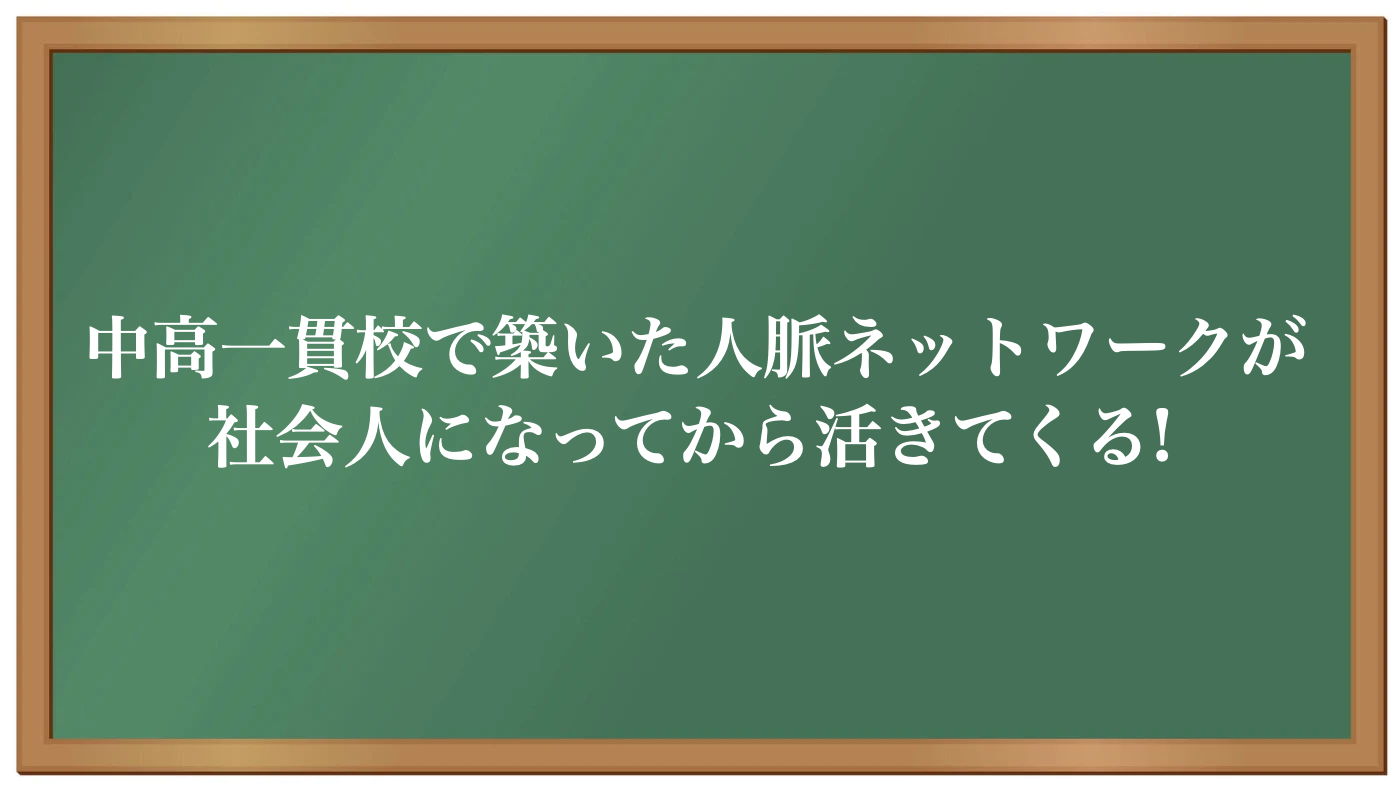 中高一貫校のメリットは人脈ができること