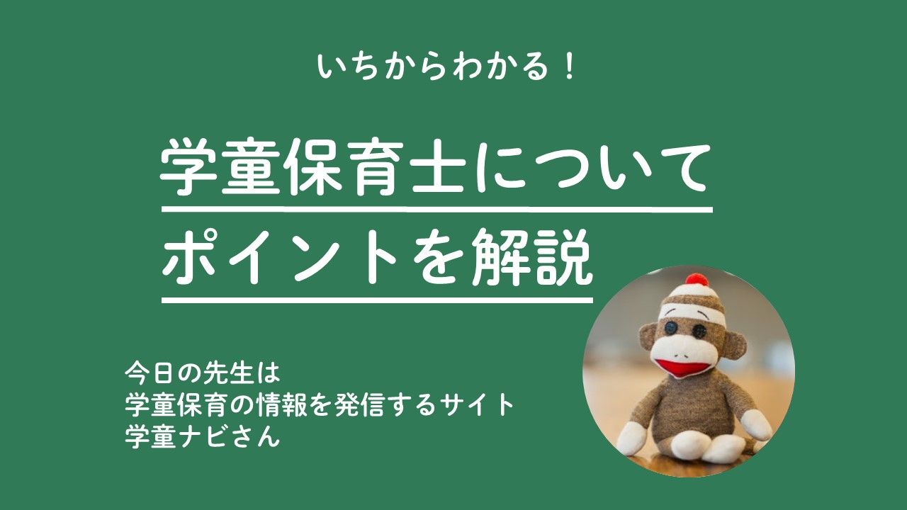 学童保育士についてポイントを解説