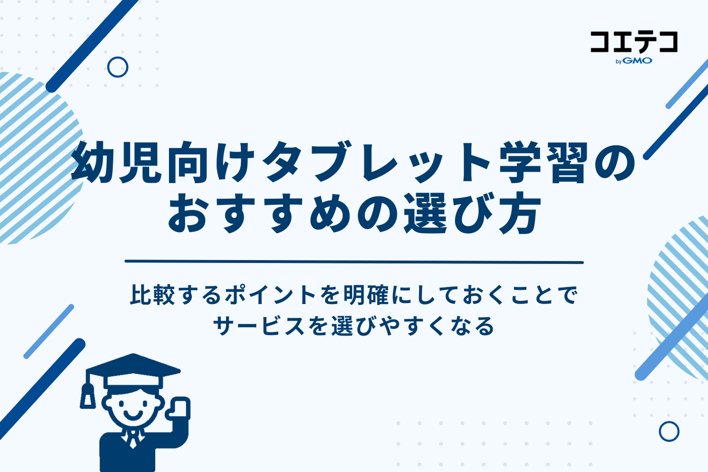 幼児向けタブレット学習のおすすめの選び方