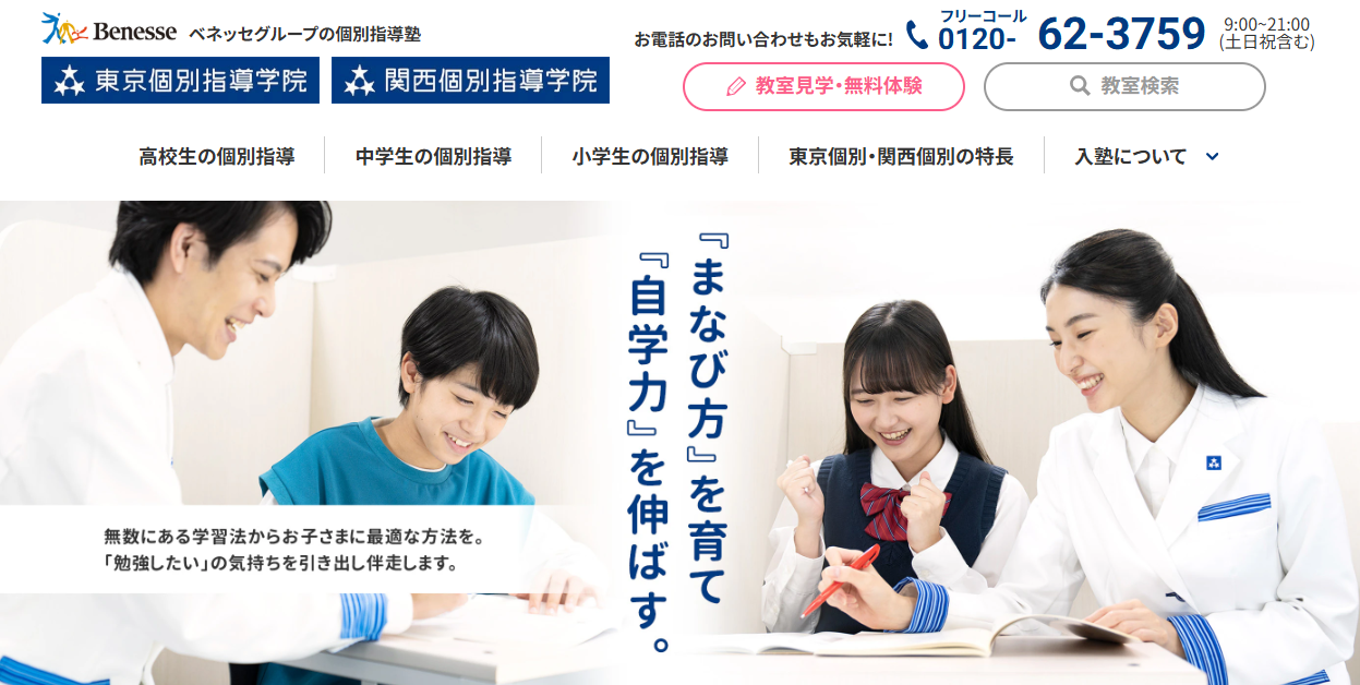 東京個別指導学院・関西個別指導学院の公式サイト画像