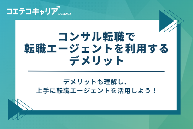 コンサル転職で転職エージェントを利用するデメリット
