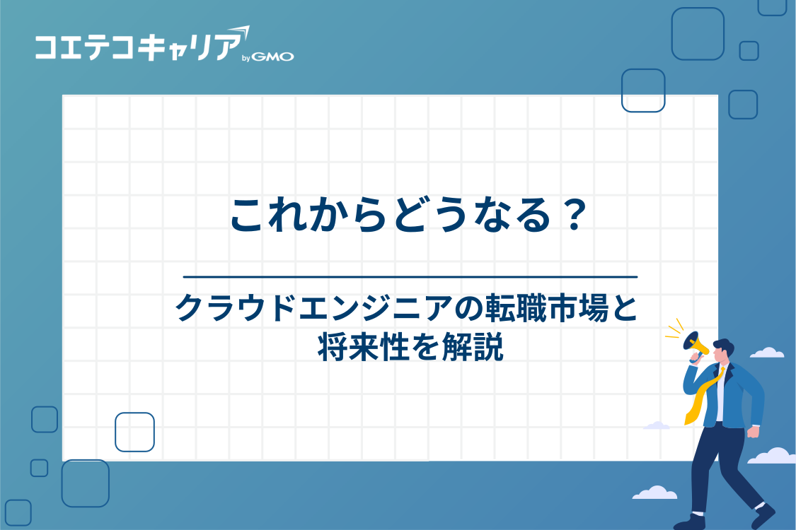 クラウドエンジニアの転職市場動向と将来性
