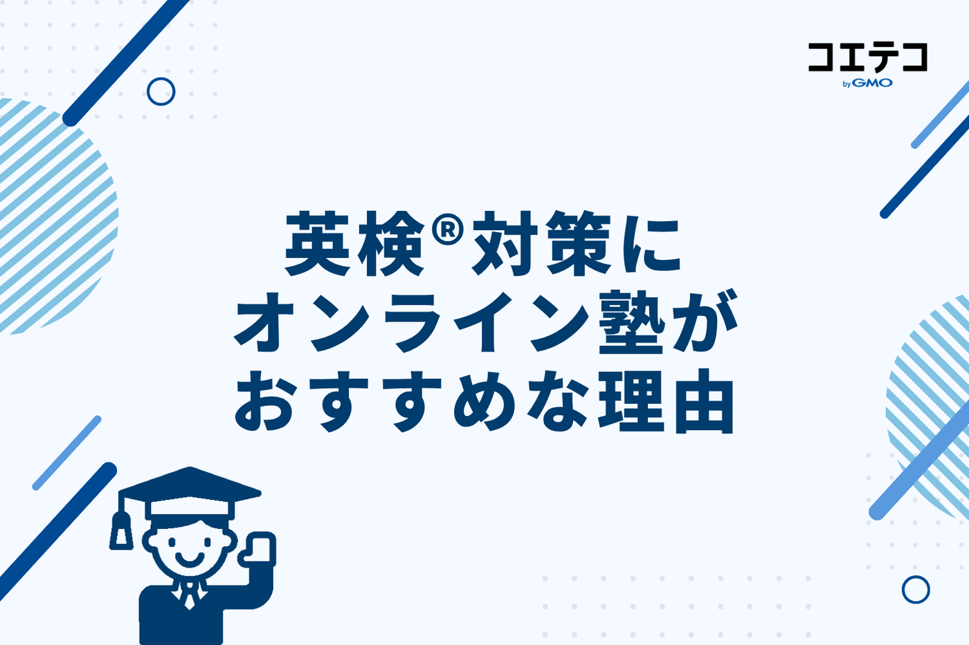 英検®対策にオンライン塾がおすすめな理由