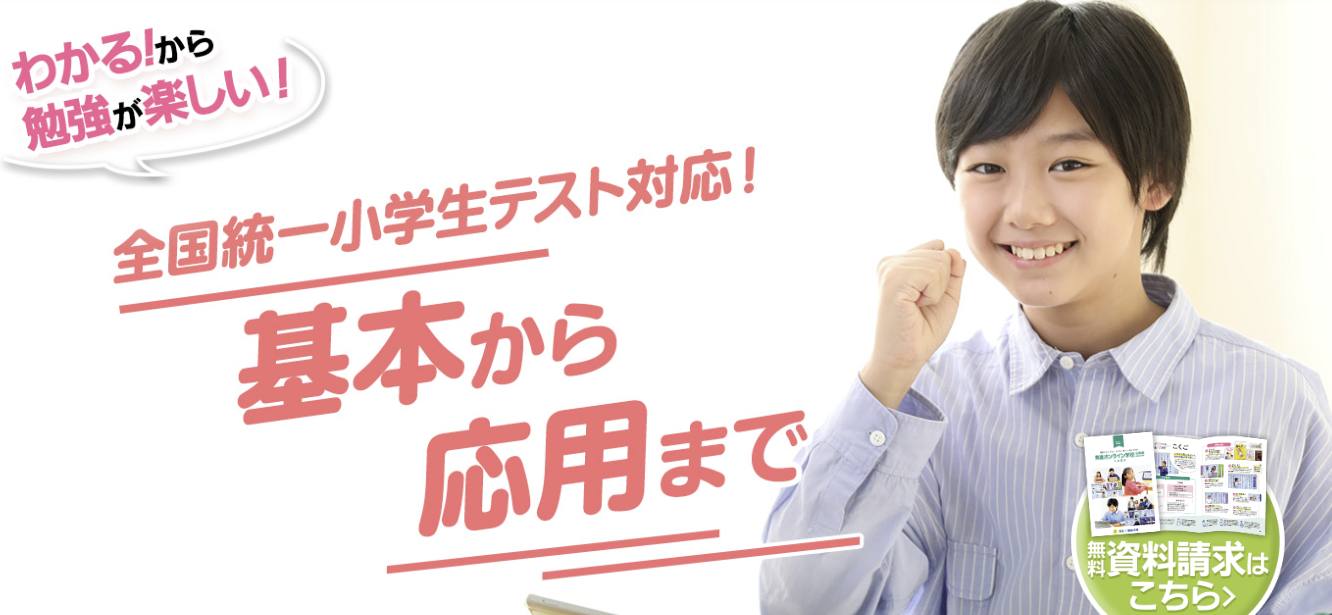 東進オンライン学校小学部
