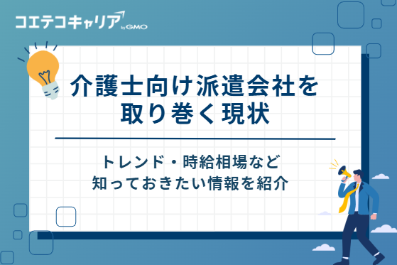 介護士向け派遣会社を取り巻く現状