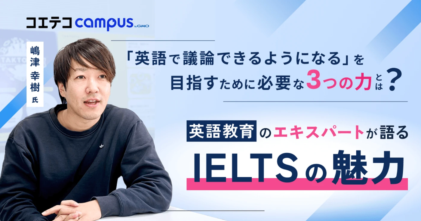 (取材)嶋津幸樹さん|英語教育エキスパートが教える、IELTSの本当の価値とは?