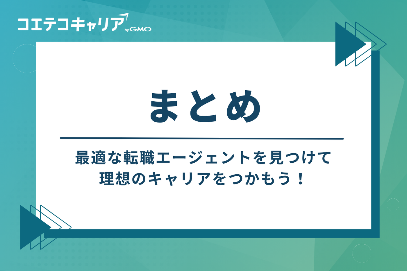 まとめ:最適な転職エージェントを見つけて理想のキャリアをつかもう!