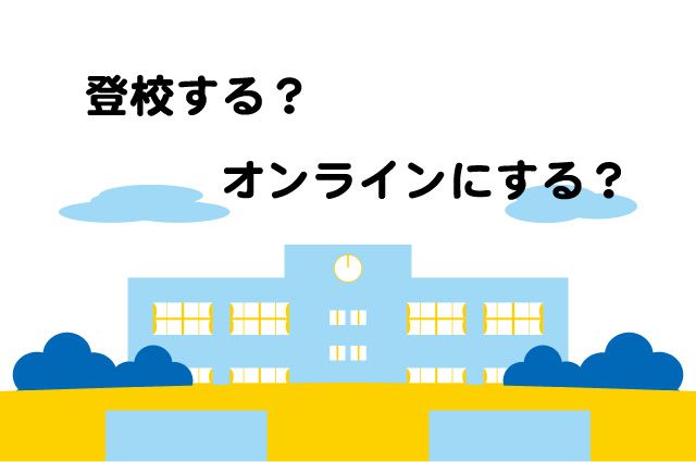 ハイブリッド型授業　オンライン　欠席