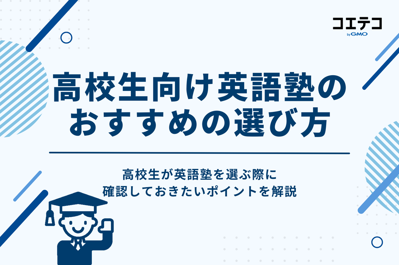 高校生向け英語塾のおすすめの選び方