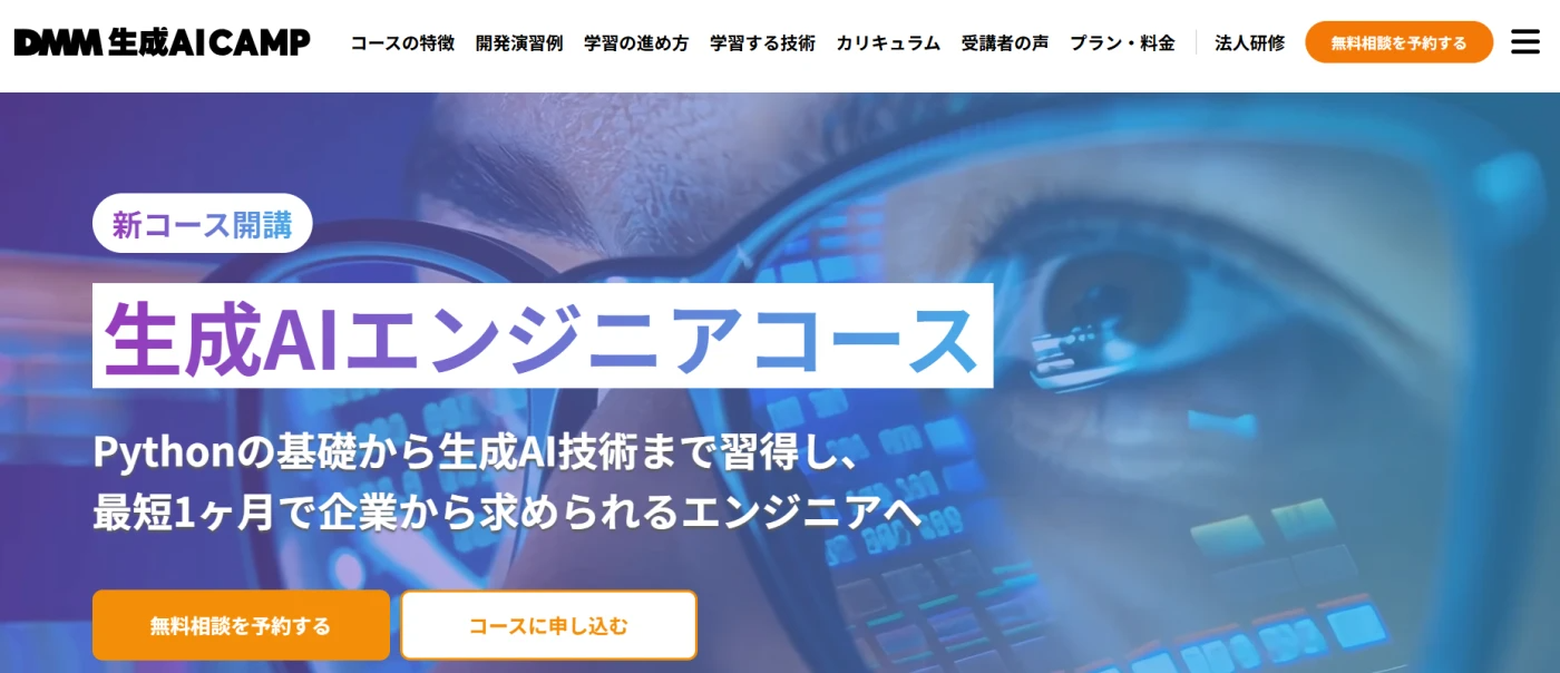 DMM 生成AI CAMP 学び放題「生成AIエンジニアコース」