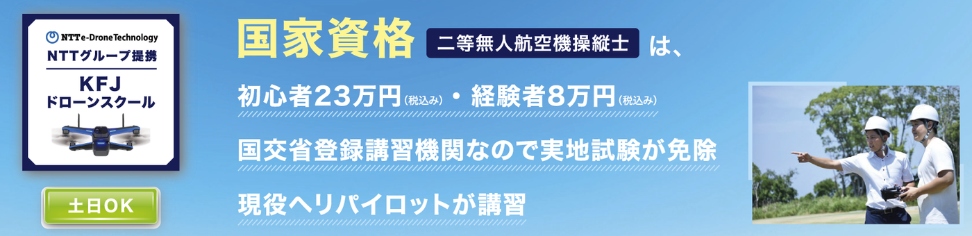 KFJドローンスクール