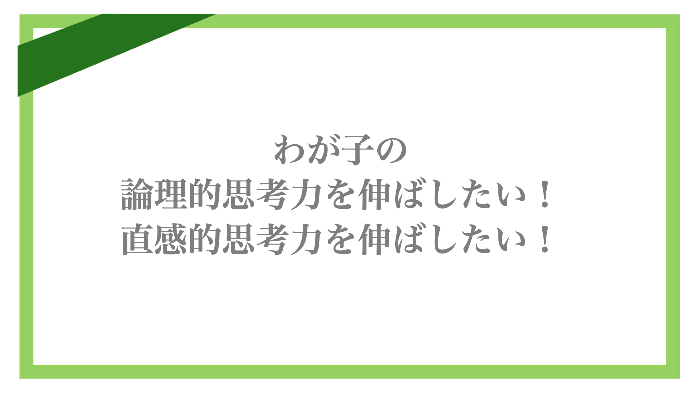 家庭でできる!論理的思考力・直感的思考力を伸ばすアプローチを紹介