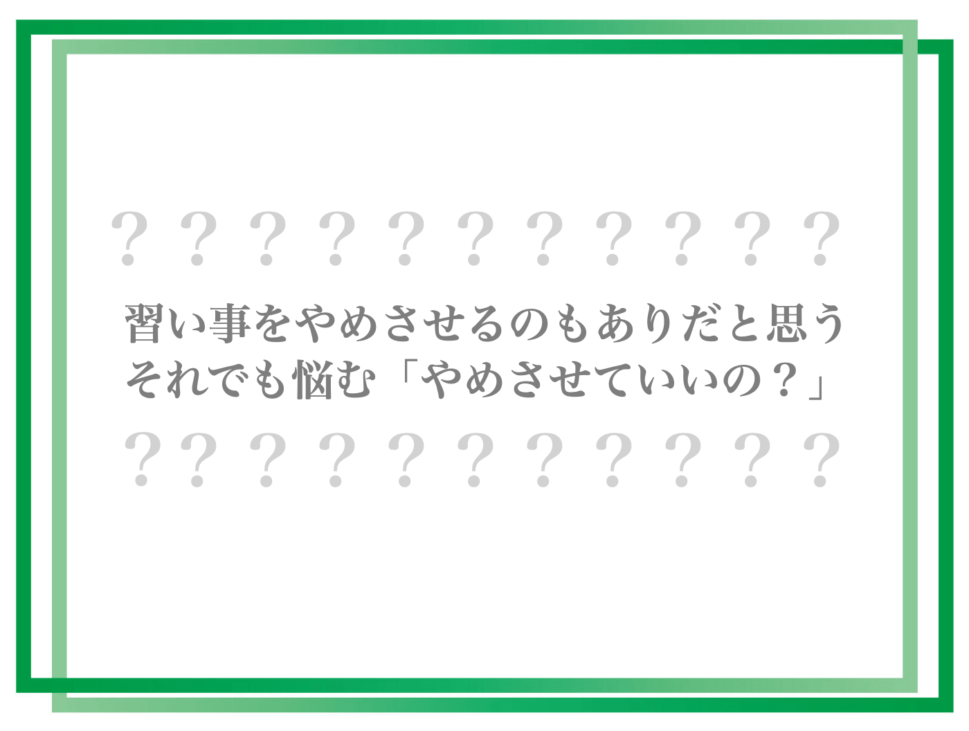 子どもが習い事をすぐ『やめたい』と言ったら? 続けさせる?やめさせる?