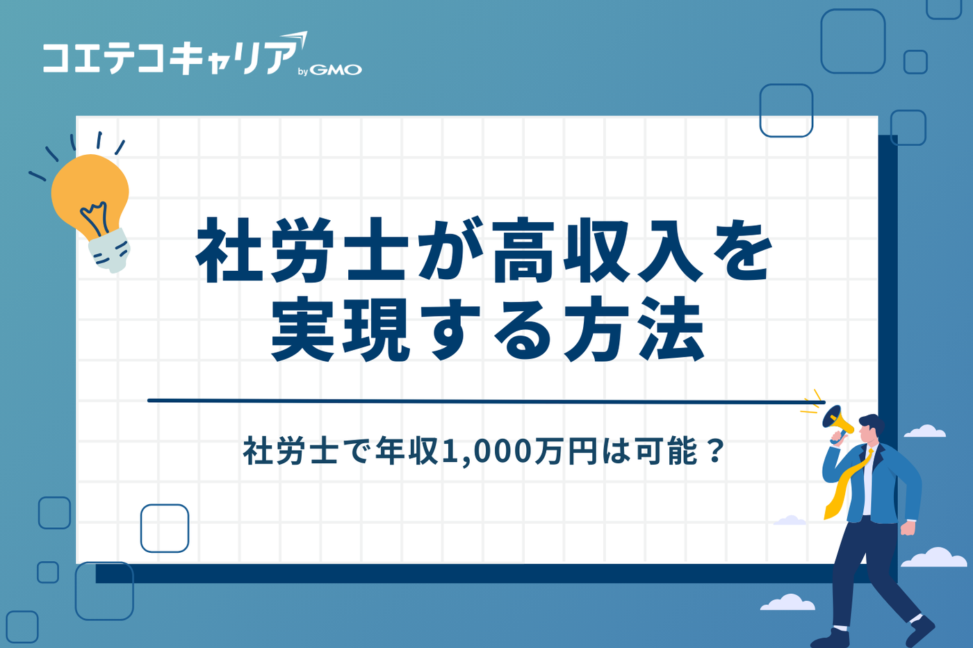 社労士で年収1,000万円は可能？高収入を実現する方法