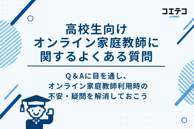 高校生向けオンライン家庭教師に関するよくある質問