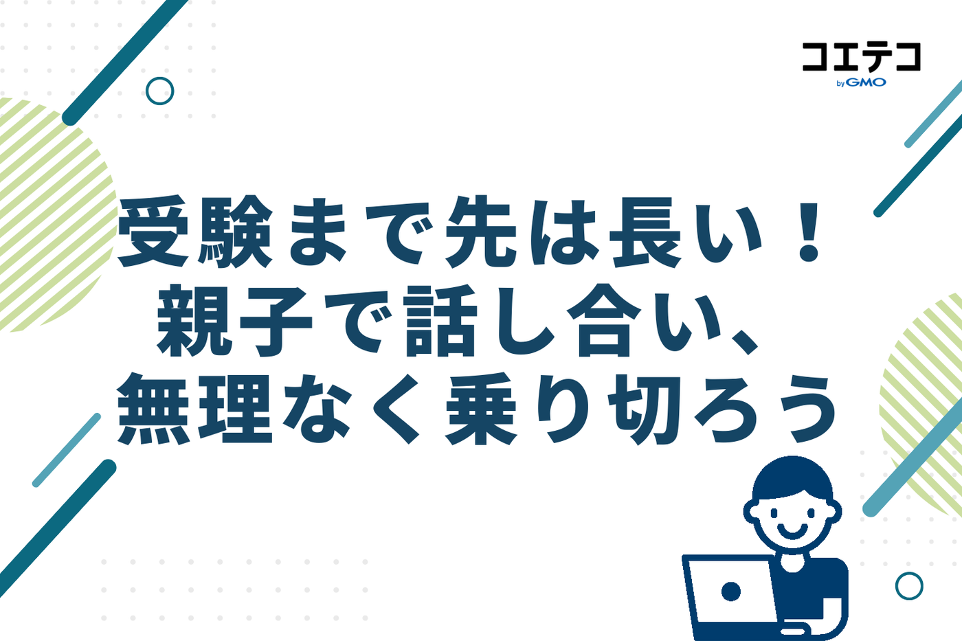 受験まで先は長い!親子で話し合い、無理なく乗り切ろう