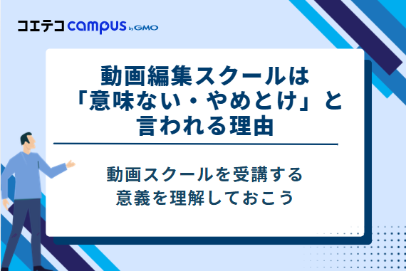 動画編集スクールは「意味ない・やめとけ」と言われる3つの理由