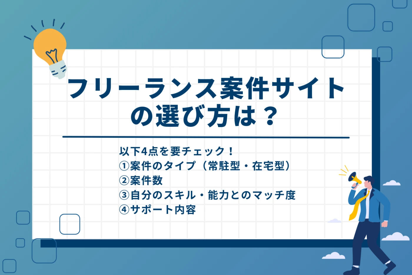 フリーランス案件サイトのおすすめの選び方