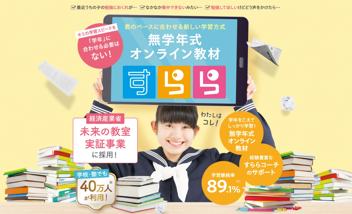 すららネット