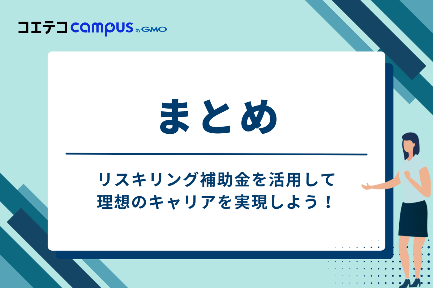 リスキリング補助金を活用して、理想のキャリアを実現しよう！