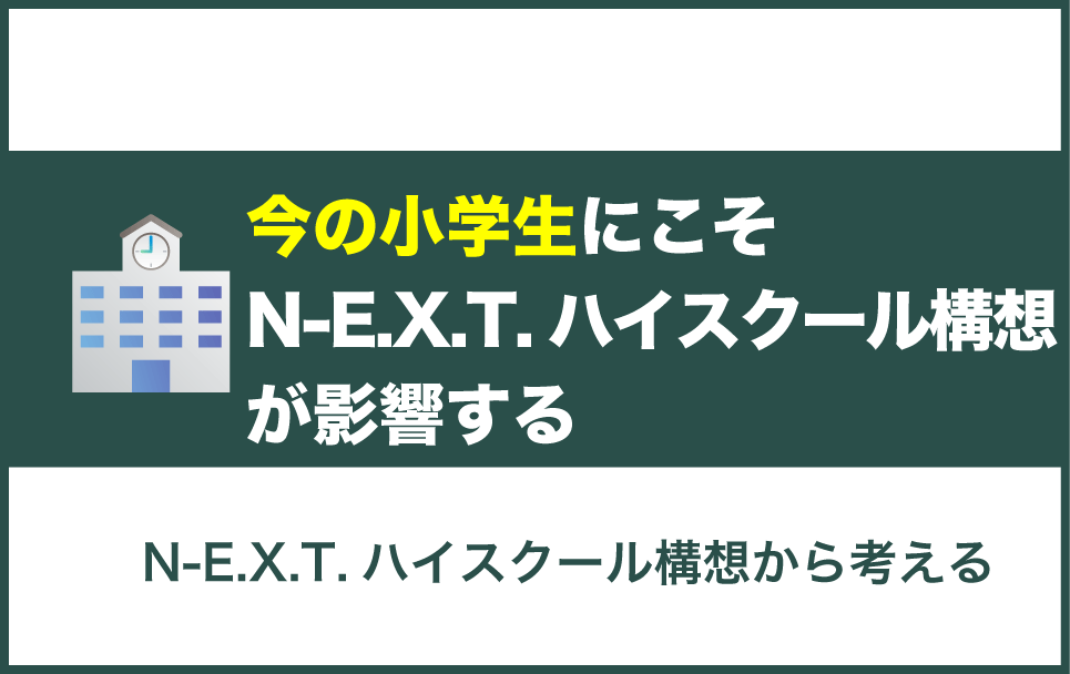 N-E.X.T.ハイスクール構想は今、小学生の子たちに影響を与える