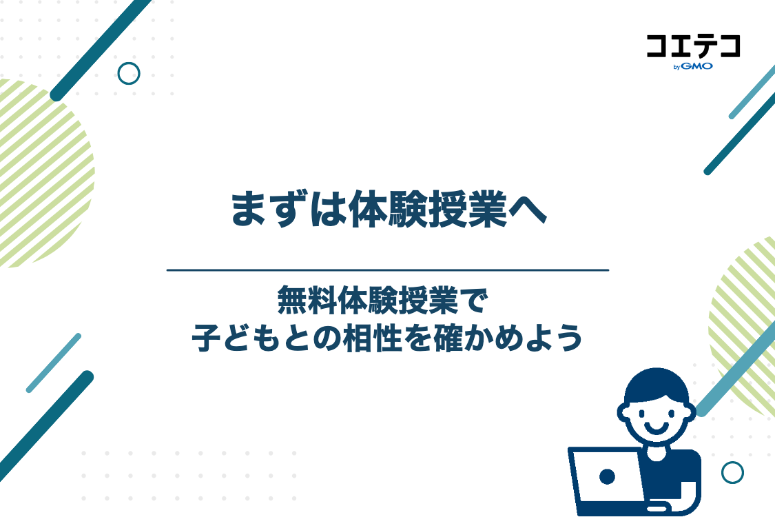 まとめ：まずは無料体験授業に参加して相性を確かめよう