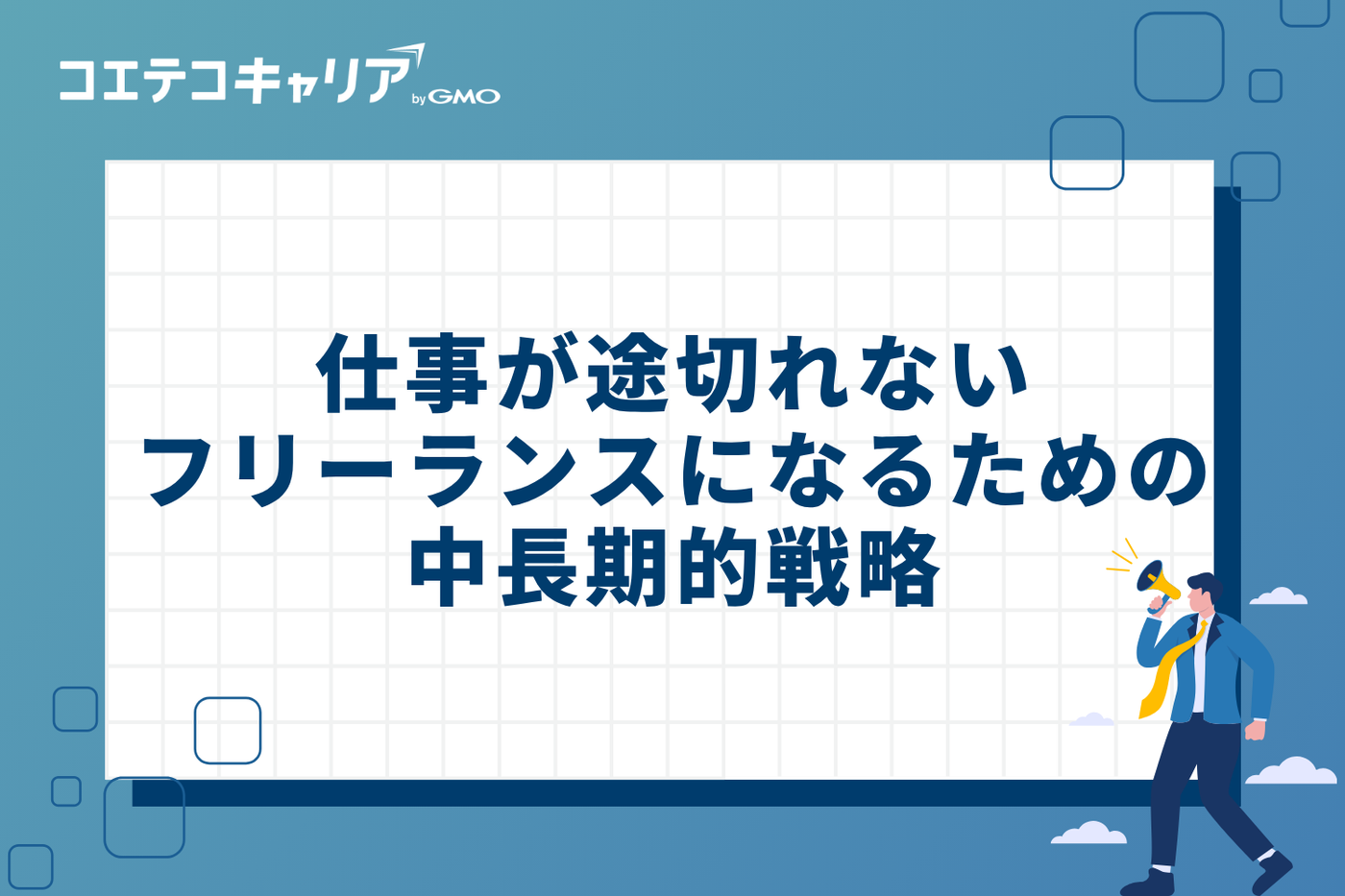 仕事が途切れない「選ばれるフリーランス」になるための中長期的戦略