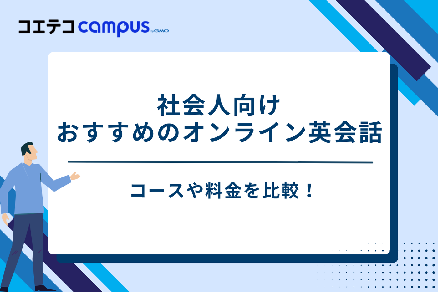 オンライン英会話 社会人