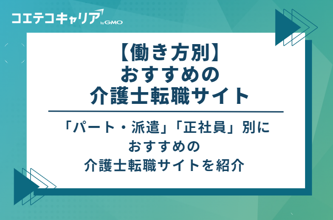 【働き方別】おすすめの介護士転職サイト