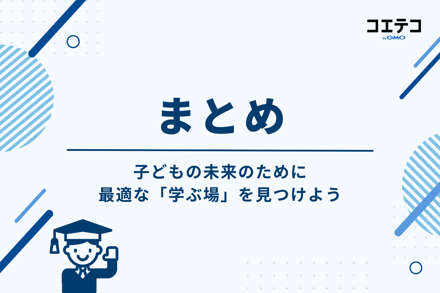 まとめ:子どもの未来のために、最適な「学ぶ場」を見つけよう
