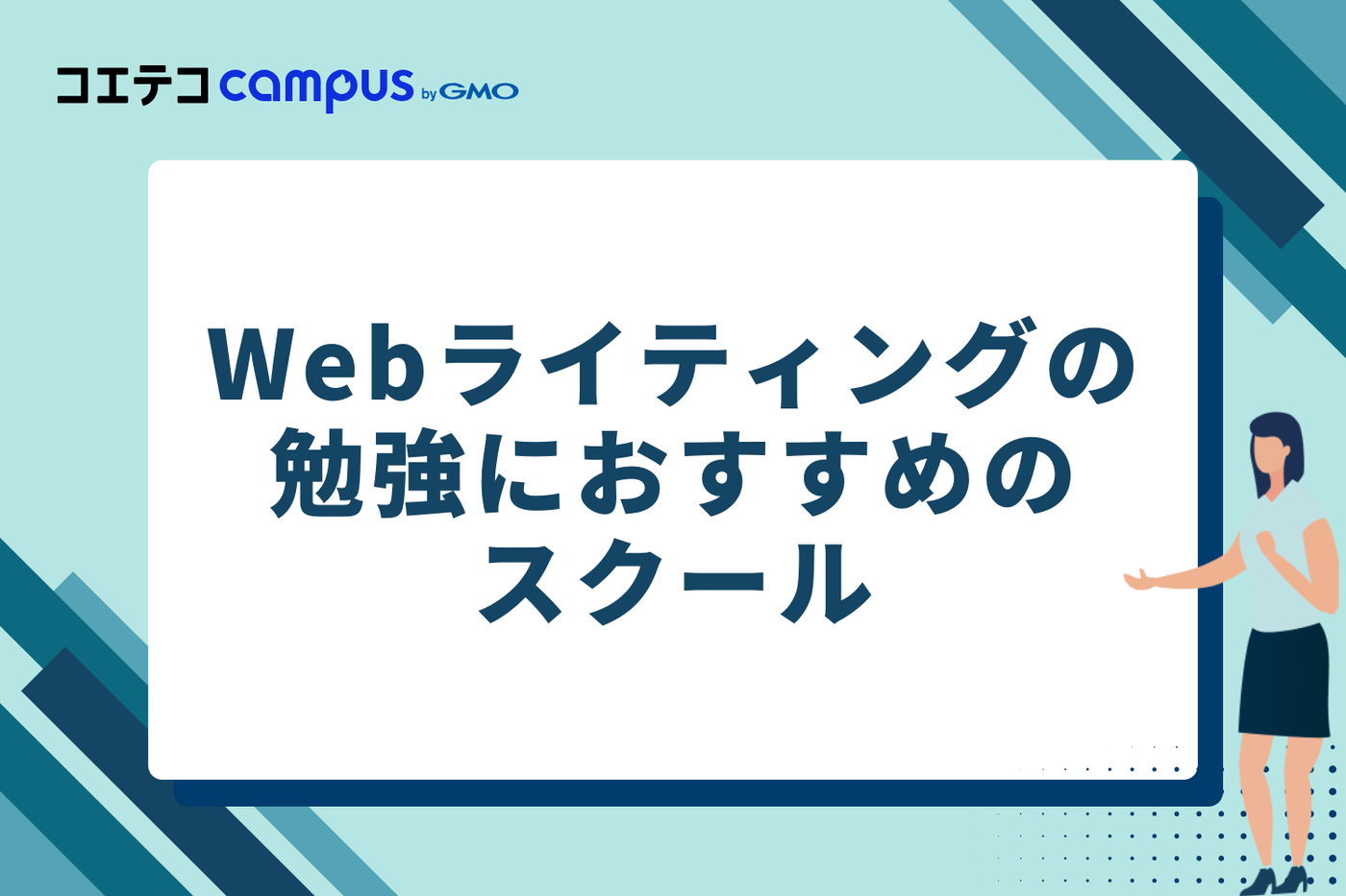 Webライティング・AIスキルが学べるおすすめスクール3選