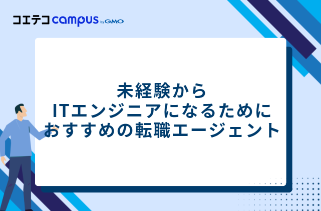 未経験からITエンジニアになるためにおすすめの転職エージェント